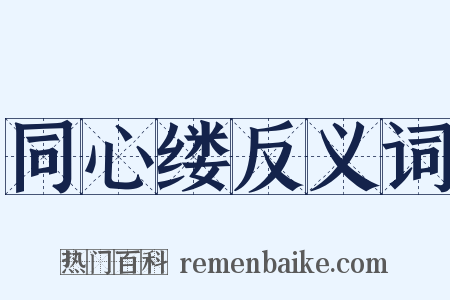 同心缕反义词是什么意思的图片